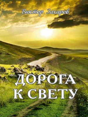 cover image of Дорога к свету